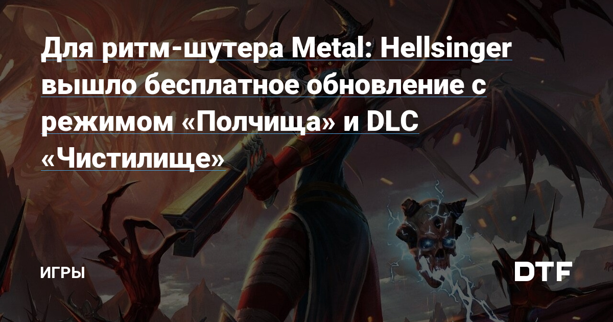 ⚡Критики остались довольны Metal Hellsinger — ритм-шутер получает первые  оценки, Видеоигры, Новости