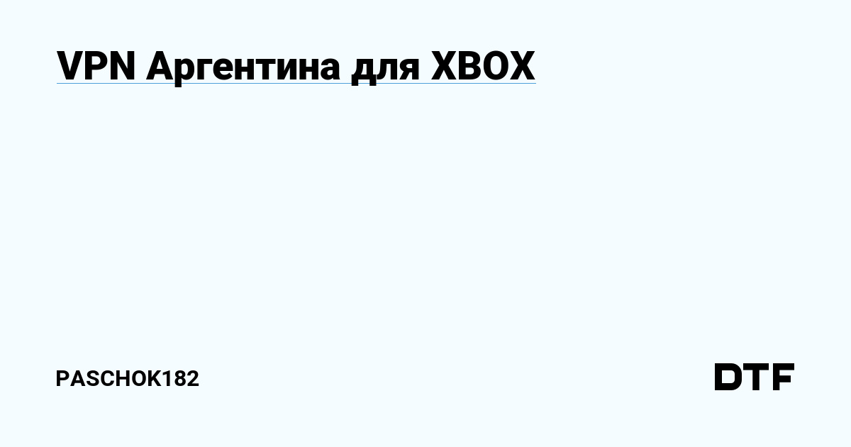 VPN Аргентина для XBOX — paschok182 на DTF