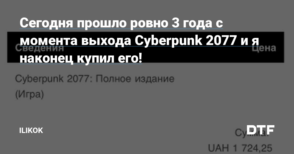 Сегодня прошло ровно 3 года с момента выхода Cyberpunk 2077 и я наконец купил его! — ilikok на DTF