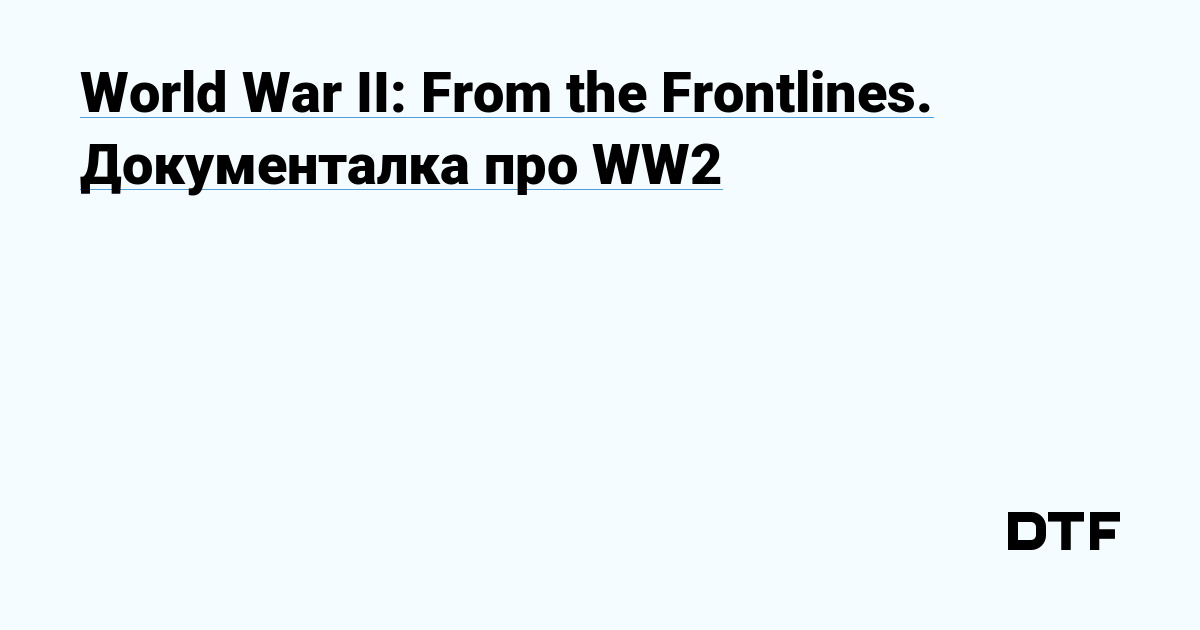 World War II: From The Frontlines. Документалка про WW2 — Хороший ...