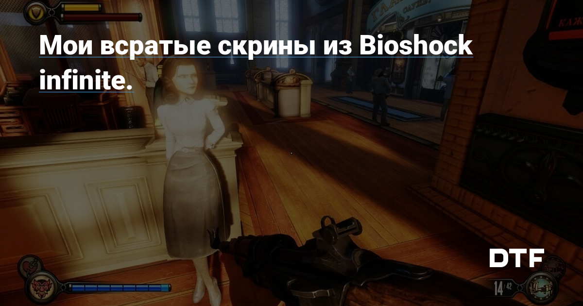 Мои всратые скрины из Bioshock Infinite — Platinum Gamer на Dtf 7061