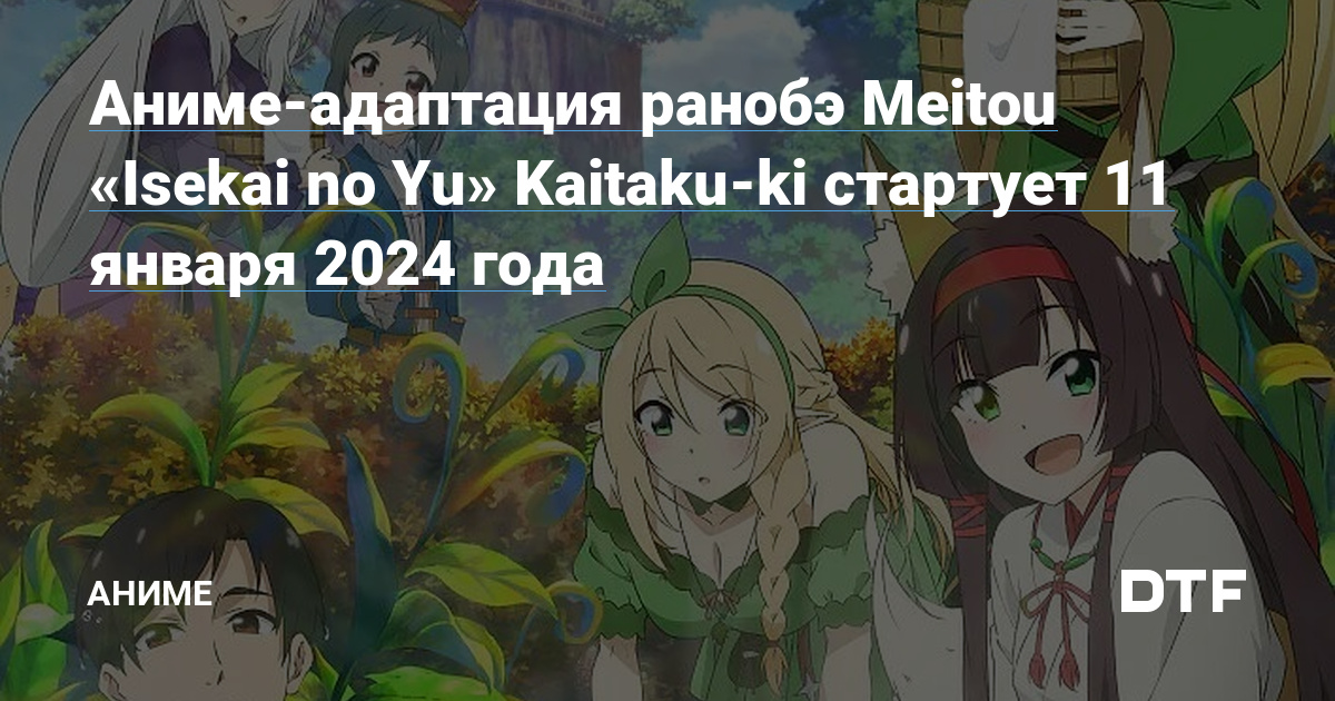 Meitou Isekai no Yu Kaitaku-ki: Adaptação em anime anunciada