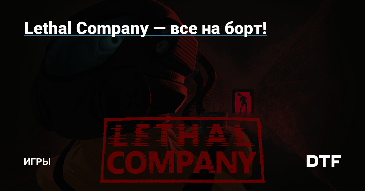     Lethal Company        ROBOKOT Games