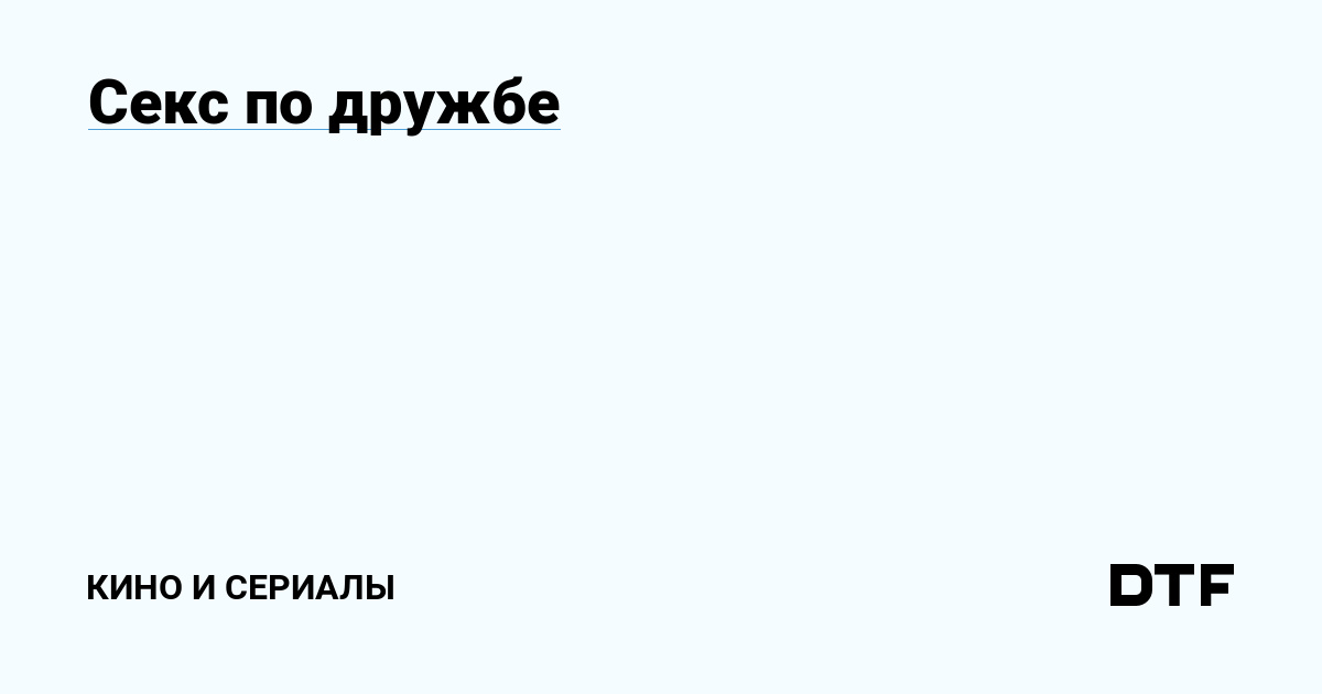 Выиграй билет в кинотеатр на фильм «Секс по дружбе» от гостиница-пирамида.рф