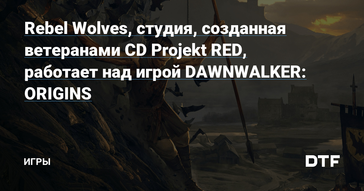 Rebel Wolves, студия, созданная ветеранами CD Projekt RED, работает над ...