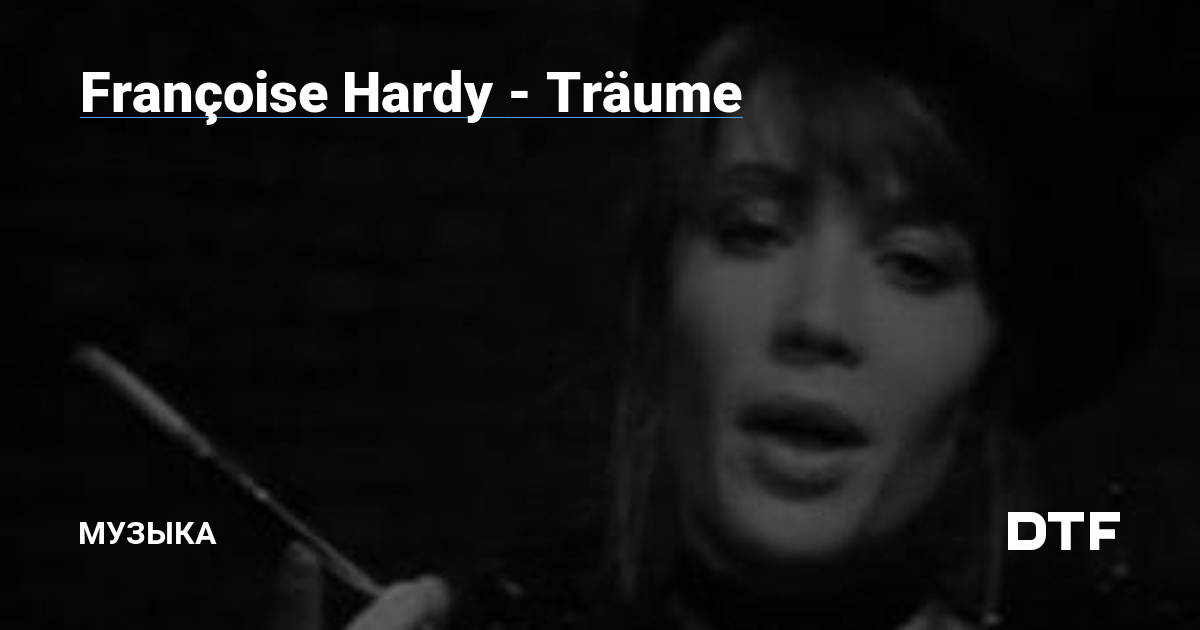 Françoise Hardy - Träume — Музыка на DTF