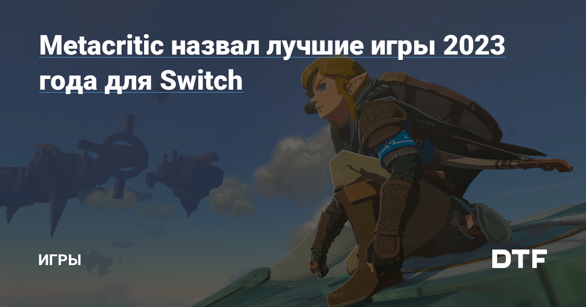 Metacritic назвал лучшие игры 2023 года для Switch — Игры на DTF