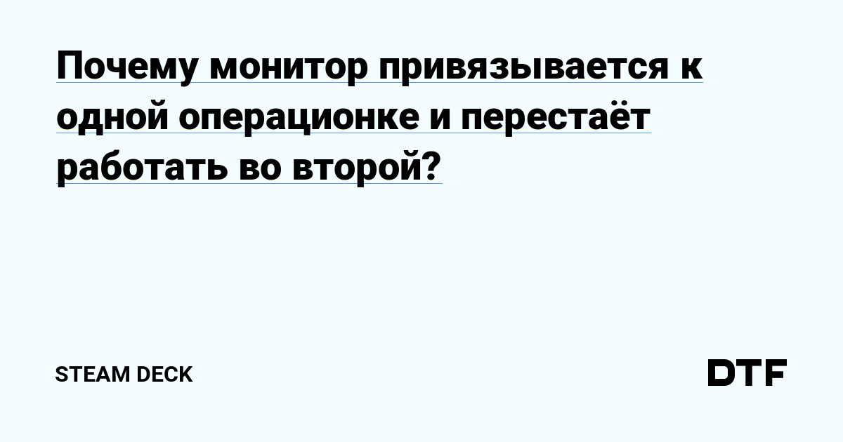 Почему монитор привязывается к одной операционке и перестаёт работать ...