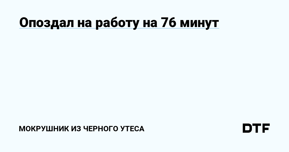 Опоздал на работу на 76 минут — Мокрушник из Черного утеса наDTF