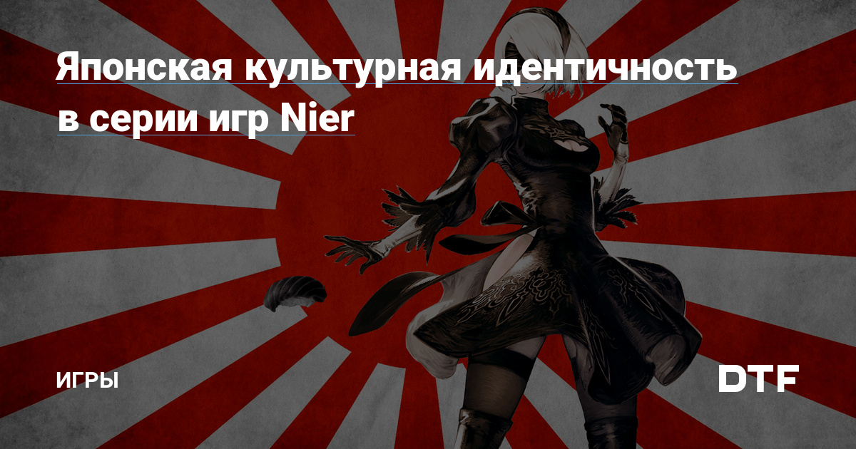 Японская культурная идентичность в серии игр Nier  Игры на DTF