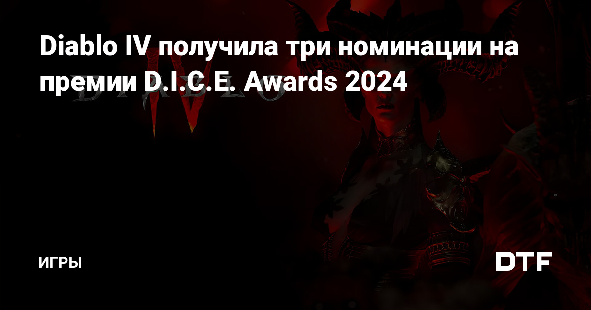 Diablo IV D I C E Awards 2024   Cover 