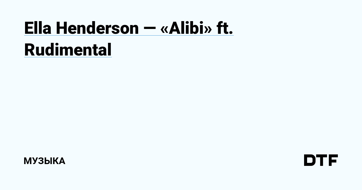 Ella Henderson — «Alibi» Ft. Rudimental — Музыка на DTF