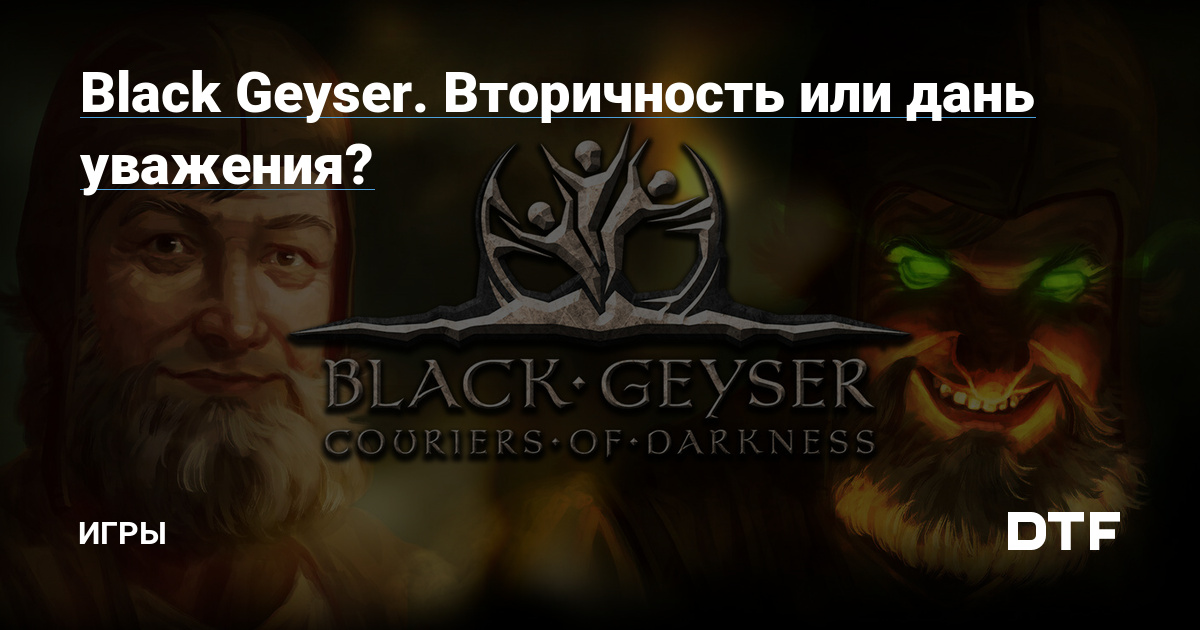 Black Geyser. Вторичность или дань уважения? — Игры на DTF