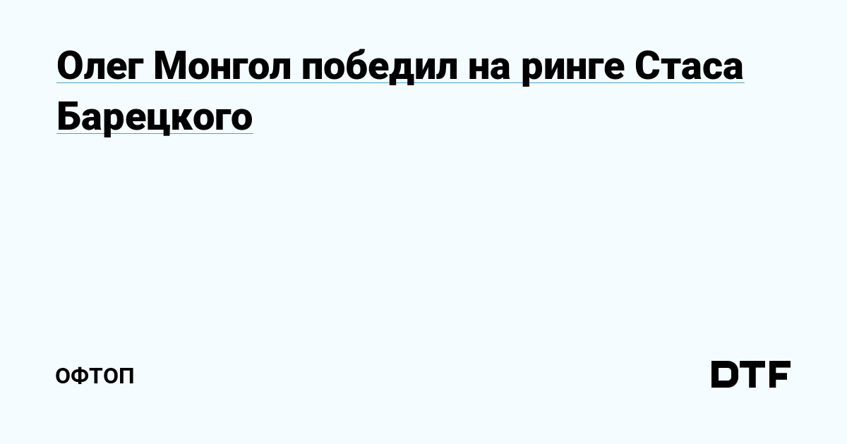 Олег Монгол победил на ринге Стаса Барецкого — Офтоп на DTF