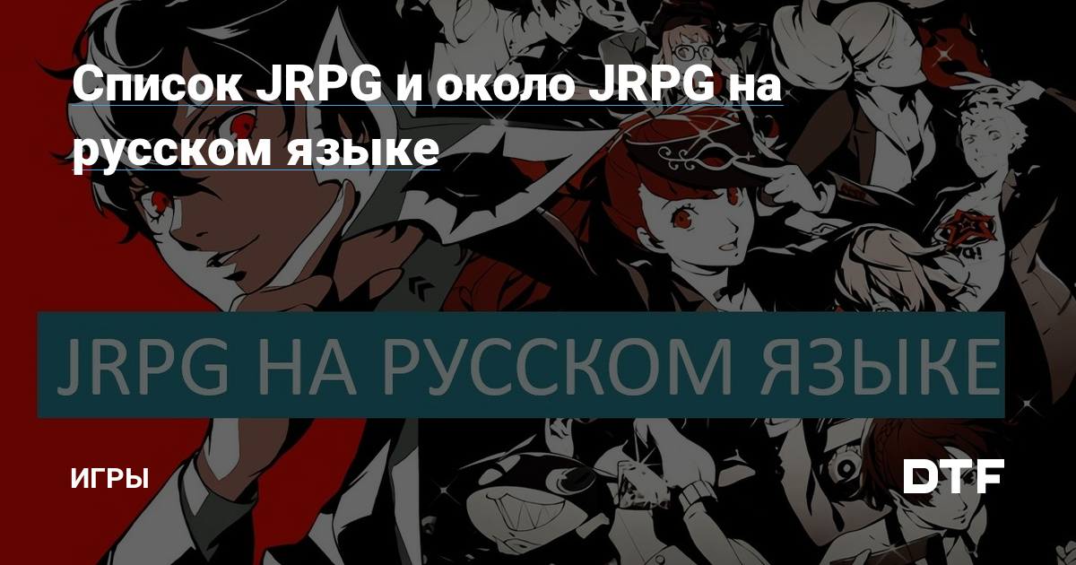 Список JRPG и около JRPG на русском языке — Игры на DTF