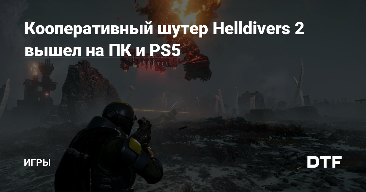Кооперативный шутер Helldivers 2 вышел на ПК и PS5