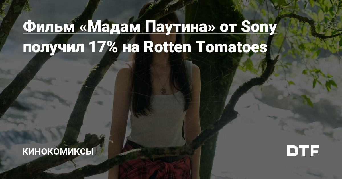 Фильм «Мадам Паутина» от Sony получил 17% на Rotte