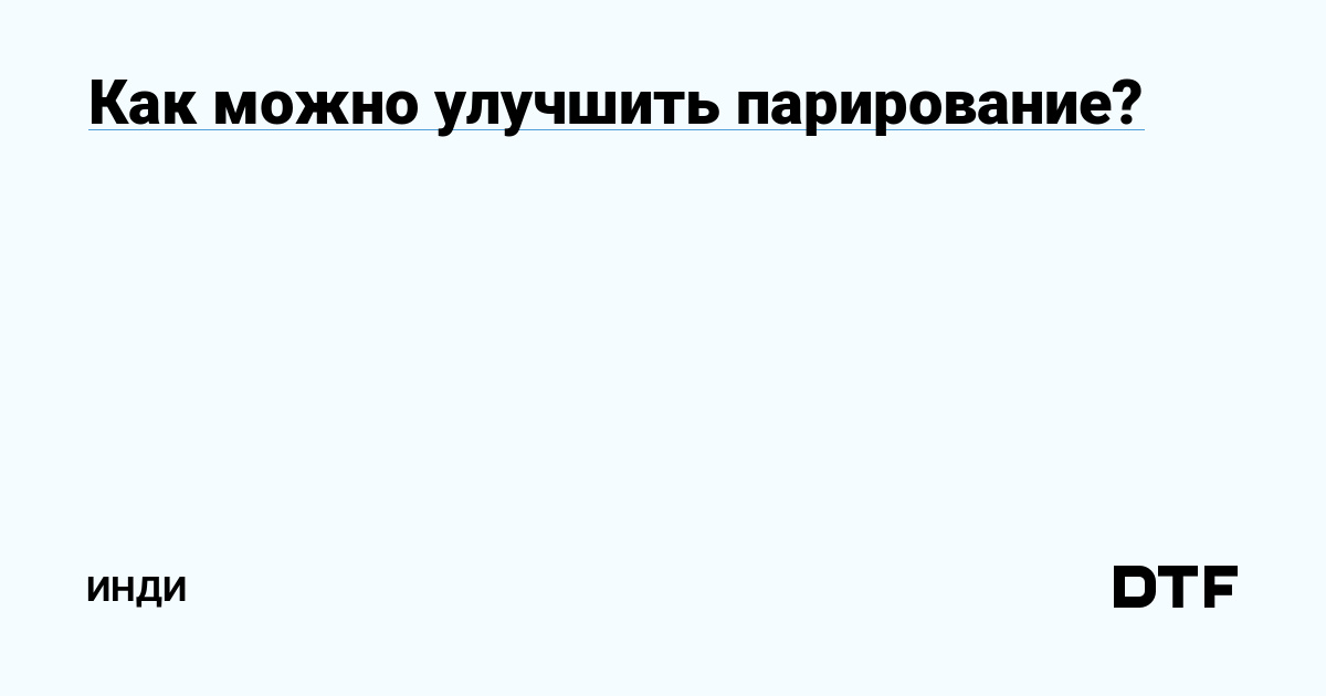 Как можно улучшить парирование? — Инди на DTF