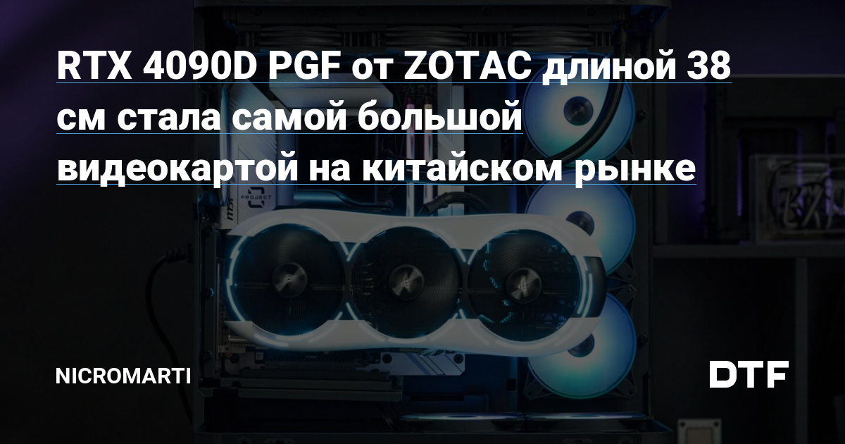 ZOTAC's 38cm long RTX 4090D PGF tested: currently the largest desktop GPU  on the market 