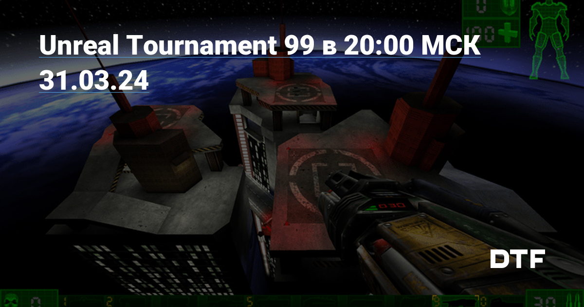 Unreal Tournament 99 в 20:00 МСК 31.03.24 — Онлайн Ретро-игры на Dtf