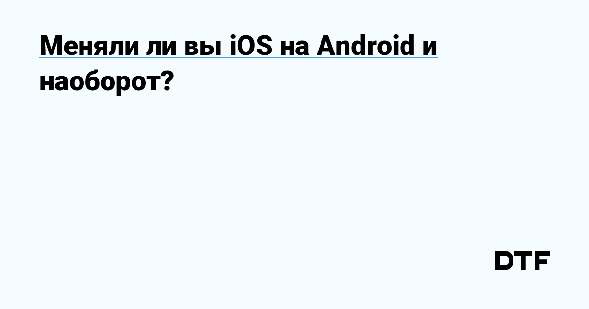 Меняли ли вы iOS на Android и наоборот? — Steve Williams на DTF