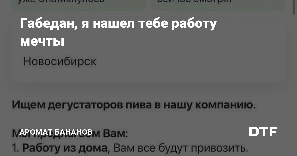 Габедан, я нашел тебе работу мечты — Аромат Бананов наDTF