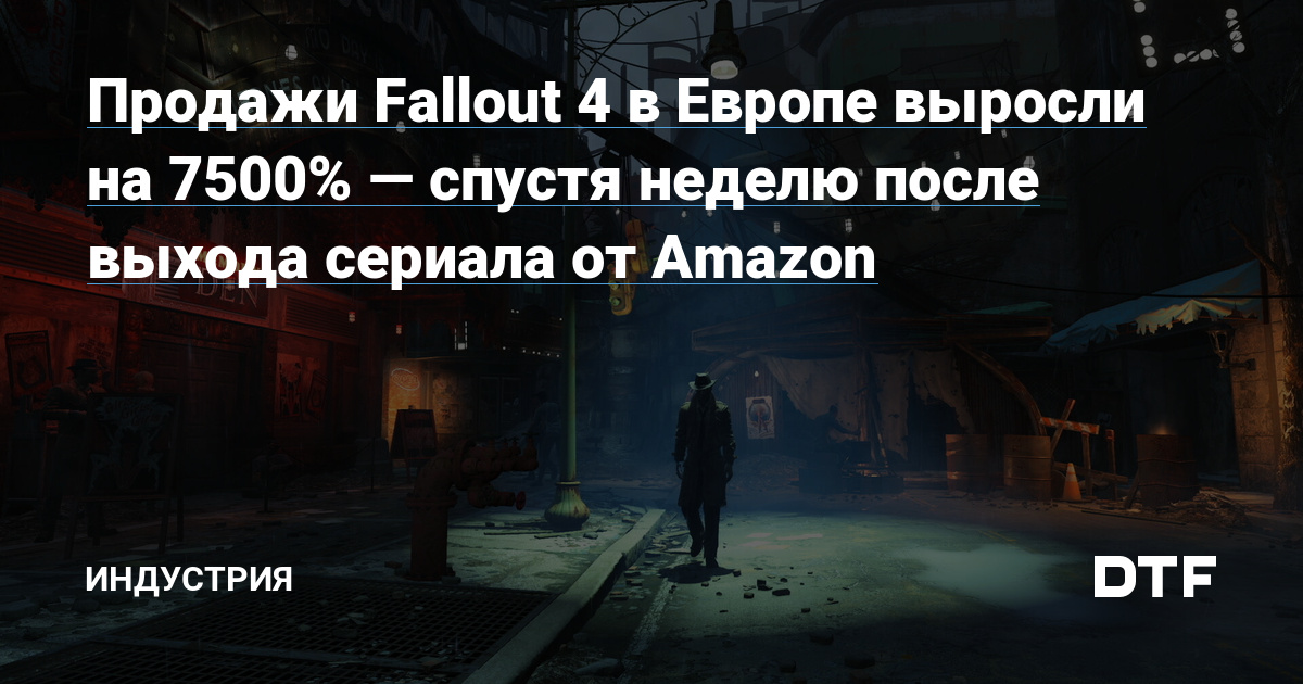 Продажи Fallout 4 в Европе выросли на 7500% — спустя неделю после выхода сериала от Amazon