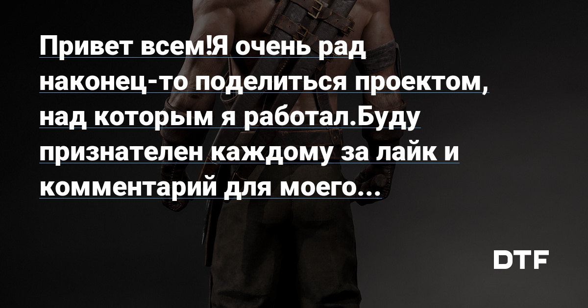 Привет всем!Я очень рад наконец-то поделиться проектом, над которым я ...