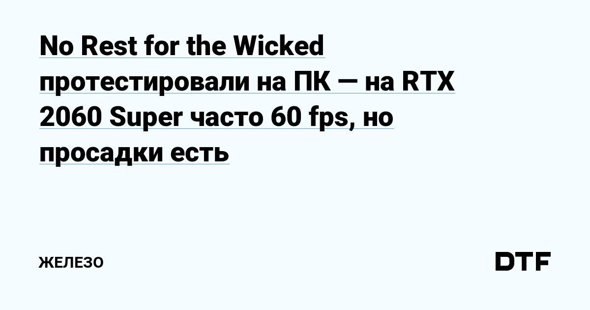 No Rest for the Wicked протестировали на ПК — на RTX 2060 Super часто 60 fps, но просадки есть