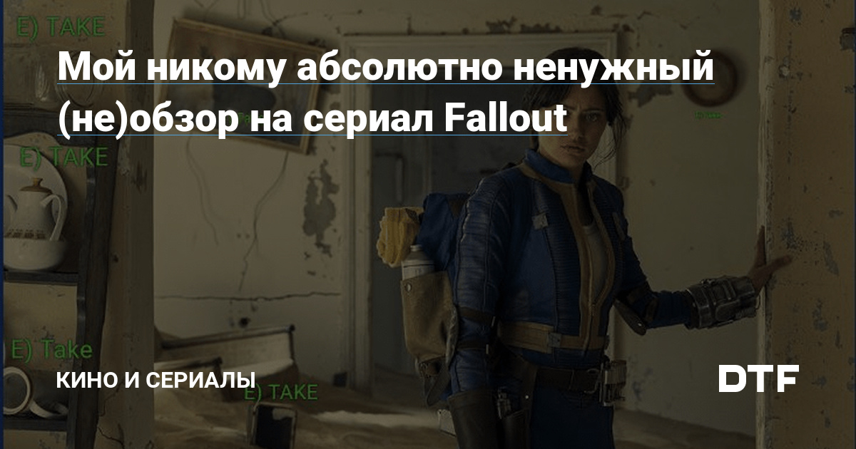 My absolutely unnecessary (un)review of the Fallout series – Movies and TV series on DTF