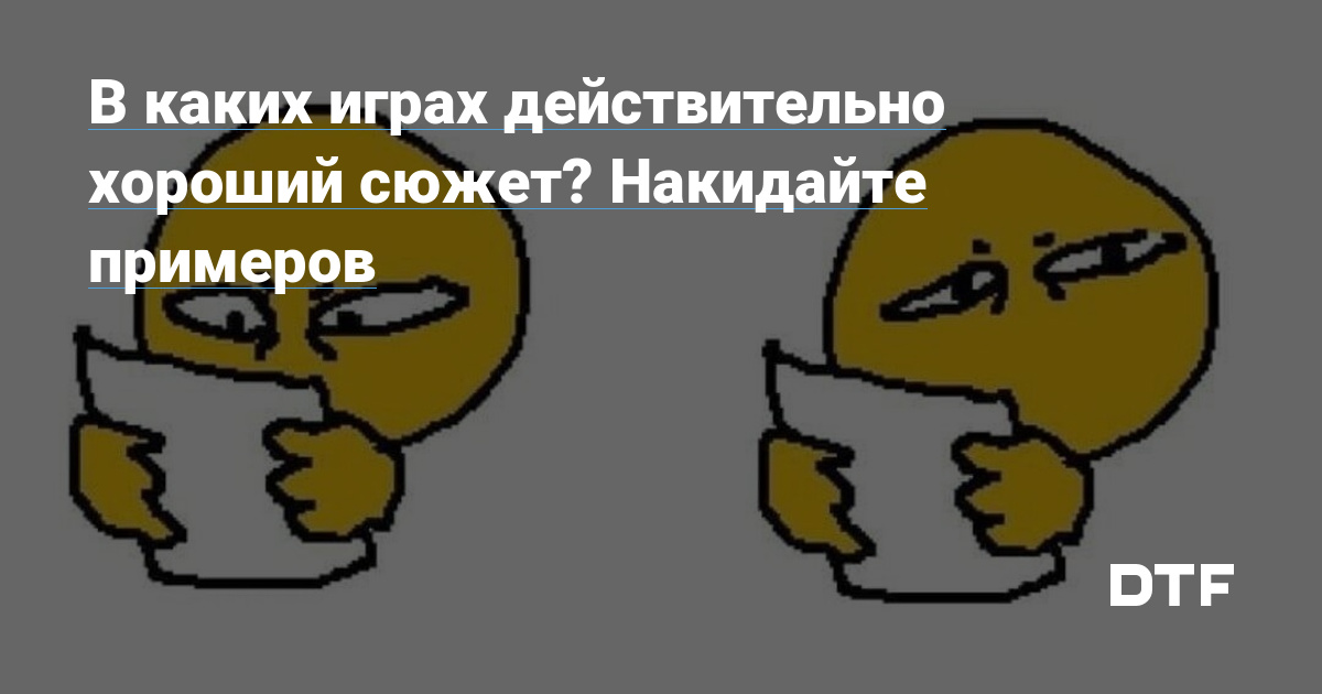 В каких играх действительно хороший сюжет? Накидайте примеров — Злата 