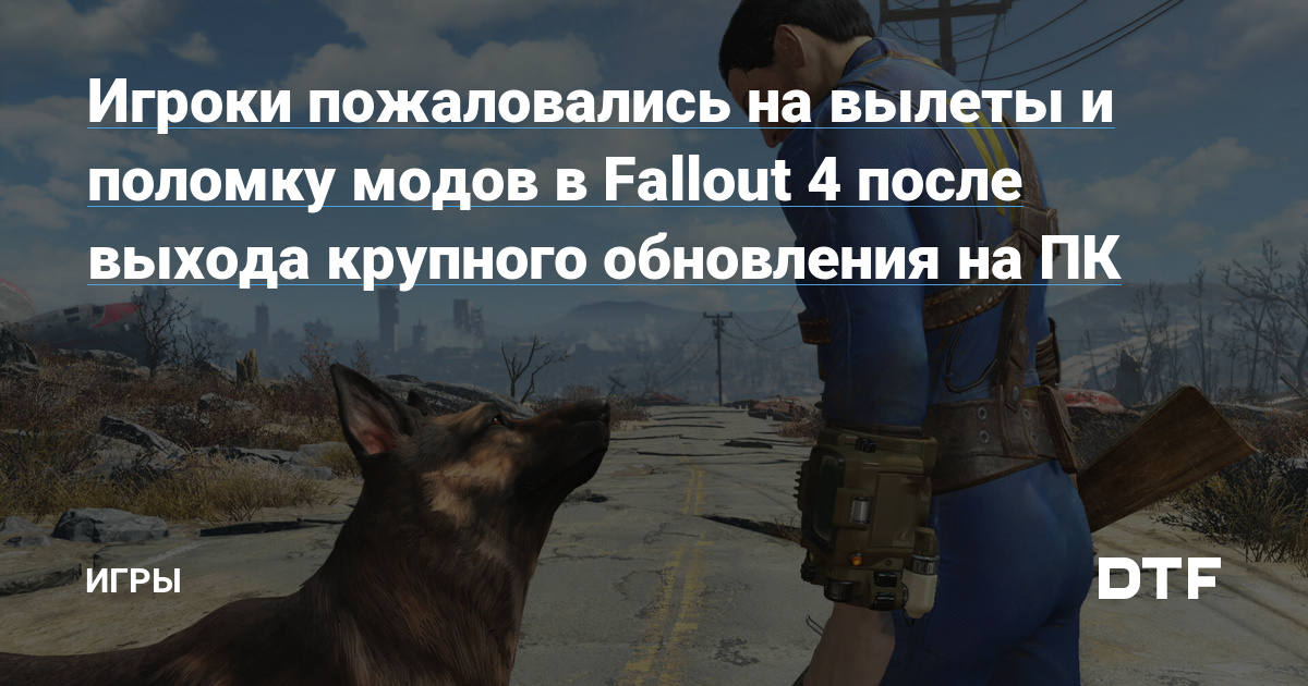 Игроки пожаловались на вылеты и поломку модов в Fallout 4 после выхода  крупного обновления на ПК — Игры на DTF