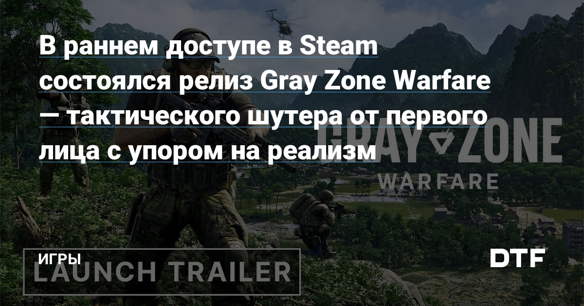 В раннем доступе в Steam состоялся релиз Gray Zone