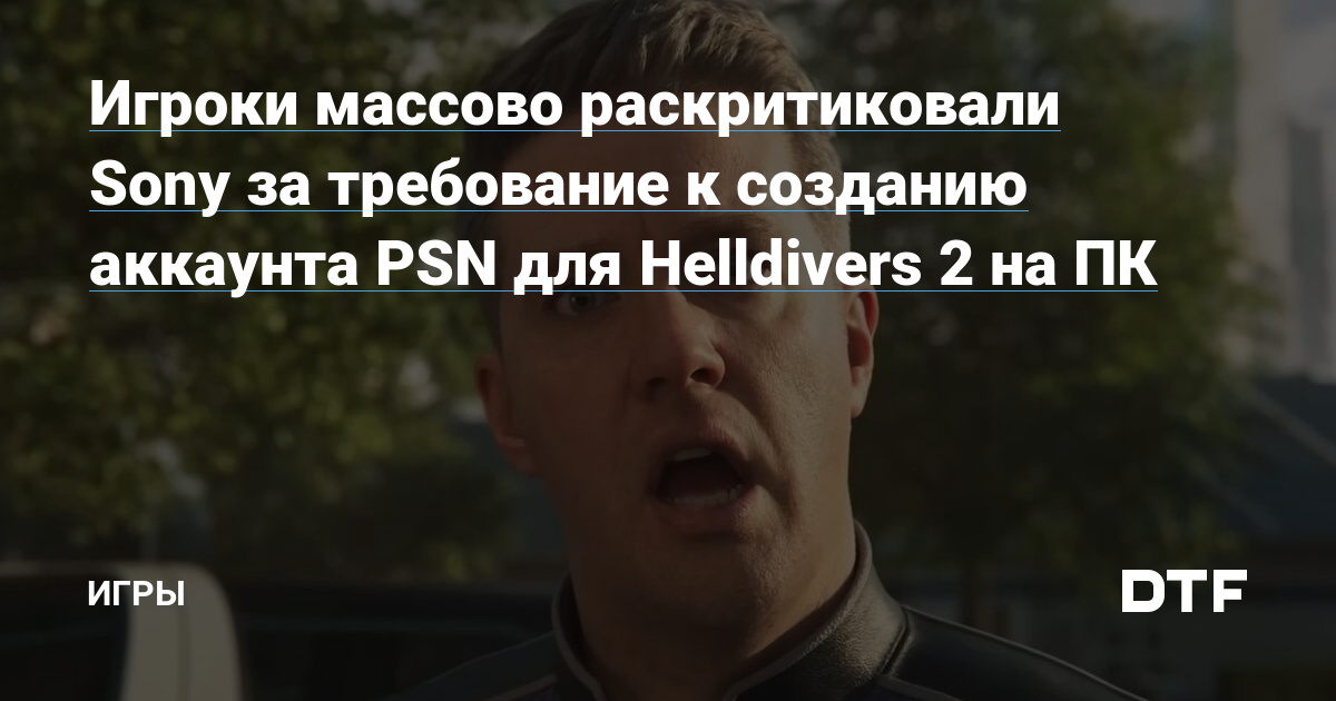Игроки массово раскритиковали Sony за требование к созданию аккаунта PSN для Helldivers 2 на ПК