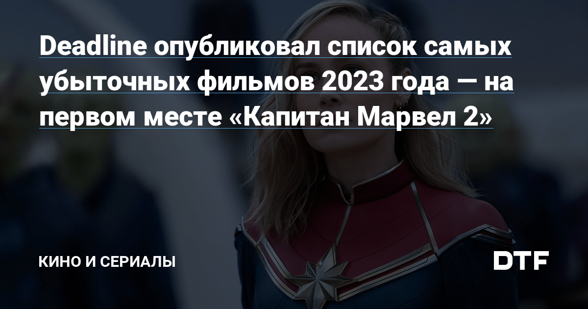 Deadline опубликовал список самых убыточных фильмов 2023 года — на первом месте «Капитан Марвел 2»