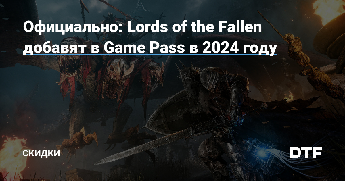 Lords of the Fallen присоединяется к Game Pass в 2024; вышел крупный патч