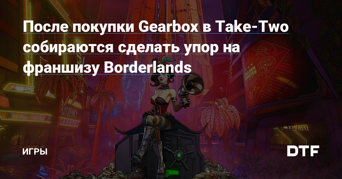 После покупки Gearbox в Take-Two собираются сделать упор на франшизу Borderlands