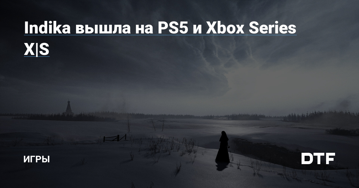 Indika вышла на PS5 и Xbox Series X|S