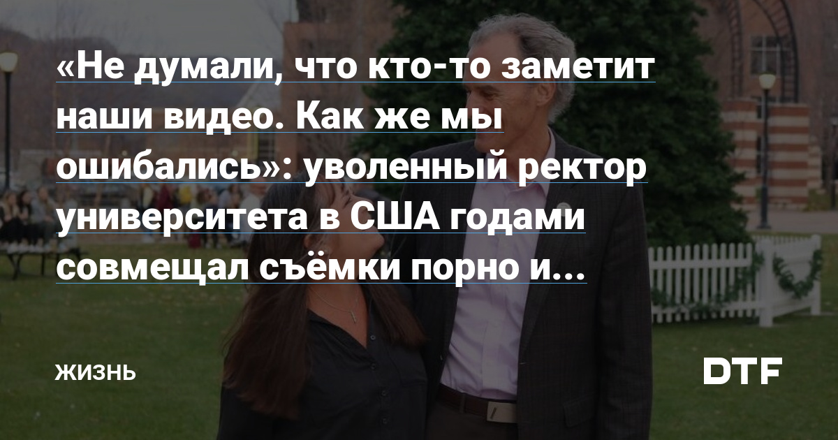 Не думали, что кто-то заметит наши видео. Как же мы ошибались»: уволенный  ректор университета в США годами совмещал съёмки порно и преподавание —  Жизнь на DTF