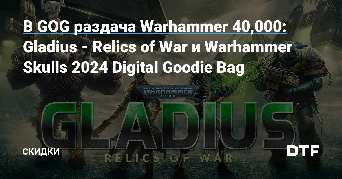 В GOG раздача Warhammer 40,000 Gladius Relics of War и Warhammer