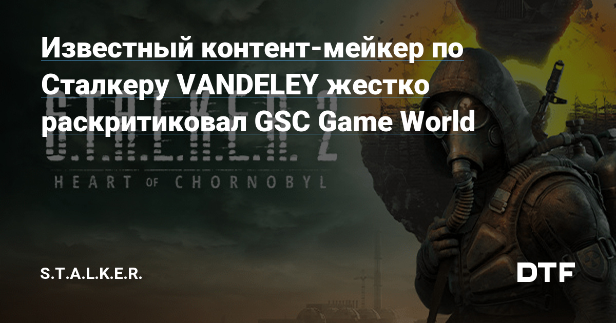 Effectively-known Stalker content material producer VANDELEY severely criticized GSC Sport World