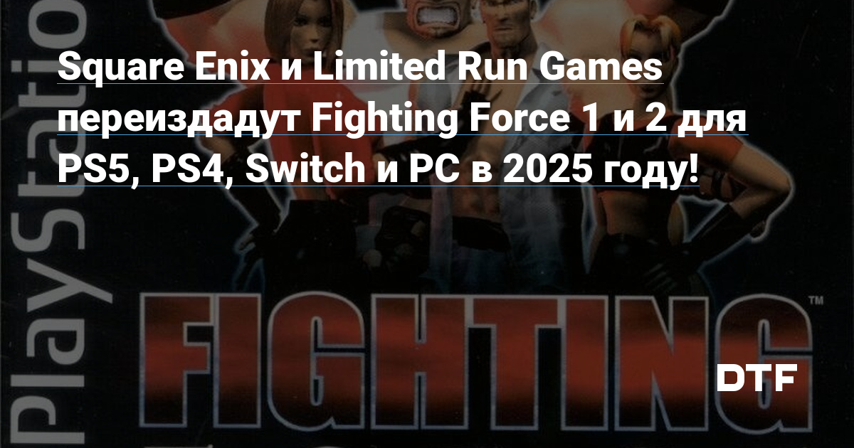 Square Enix и Limited Run Games переиздадут Fighting Force 1 и 2 для ...