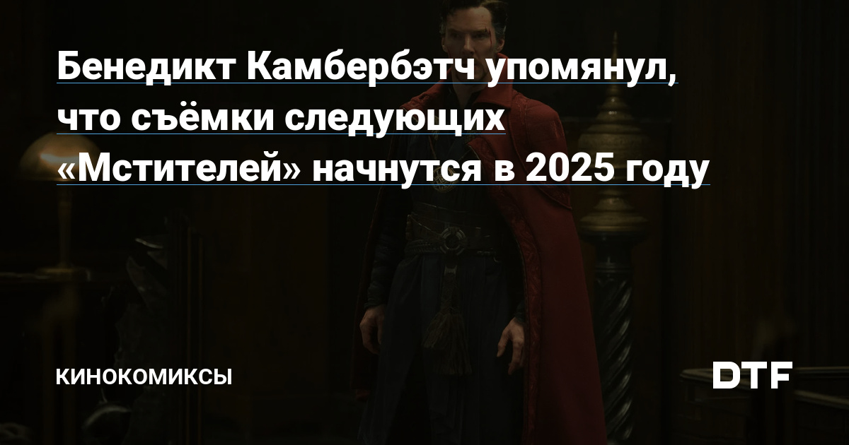 Benedict Cumberbatch stated that filming of the following “Avengers” will start in 2025 – Film Comics on DTF