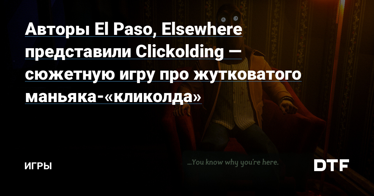 The authors of El Paso, Elsewhere offered Clickolding – a sport based mostly on a narrative a couple of creepy maniac “clickold” – Video games on DTF