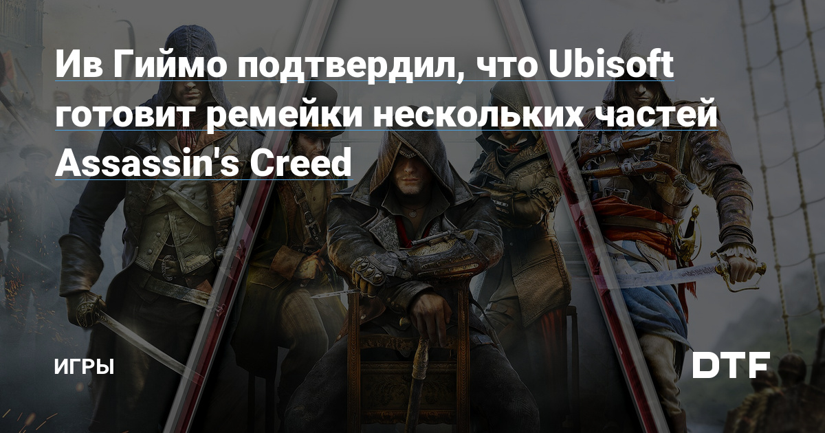 Yves Guillemot confirmed that Ubisoft is getting ready a remake of a number of components of Murderer’s Creed – Video games on DTF