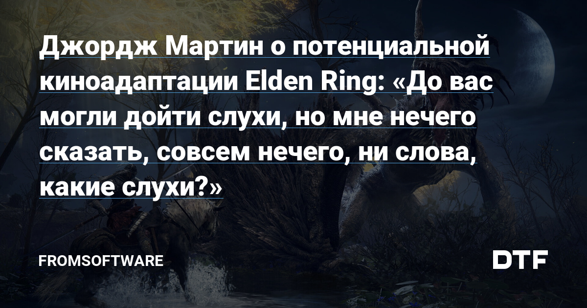 George RR Martin on a doable movie adaptation of Elden Ring: “You might have heard rumours, however I’ve nothing to say, nothing in any respect, not a phrase, what rumours?”  – From software program on DTF