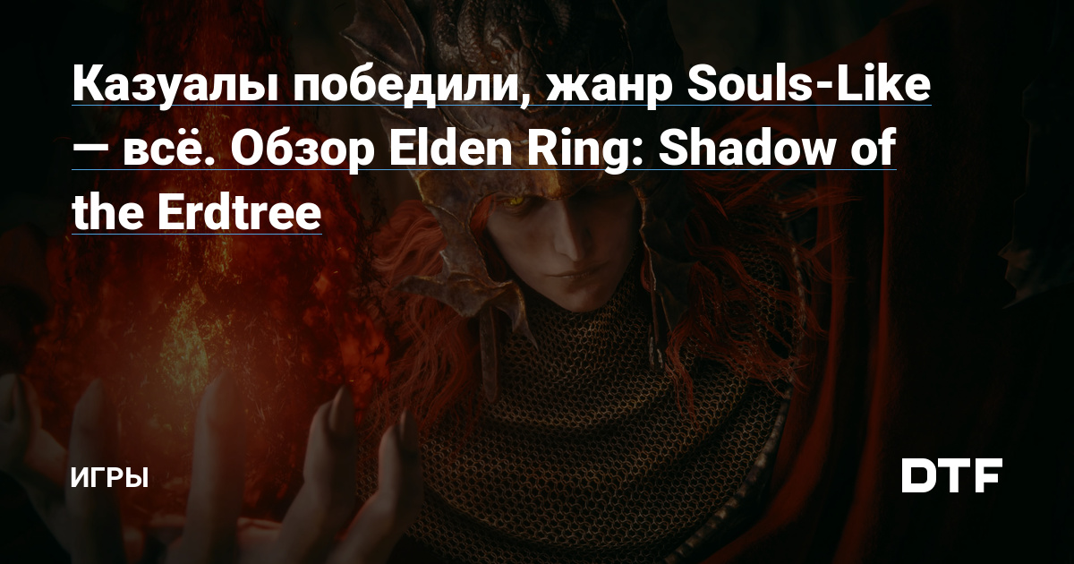 Casuals have received, the Souls-Like style is all the things.  Evaluate of Elden Ring: Shadow of the Erdtree – Video games on DTF