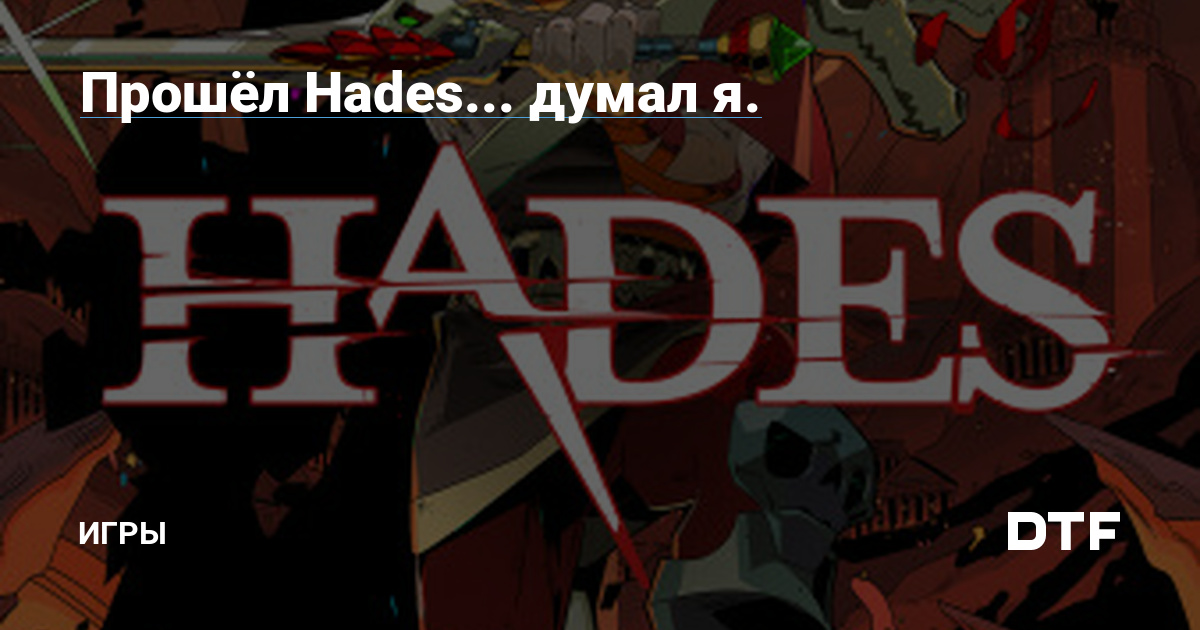 Hades completed… I believed.  – Video games on DTF