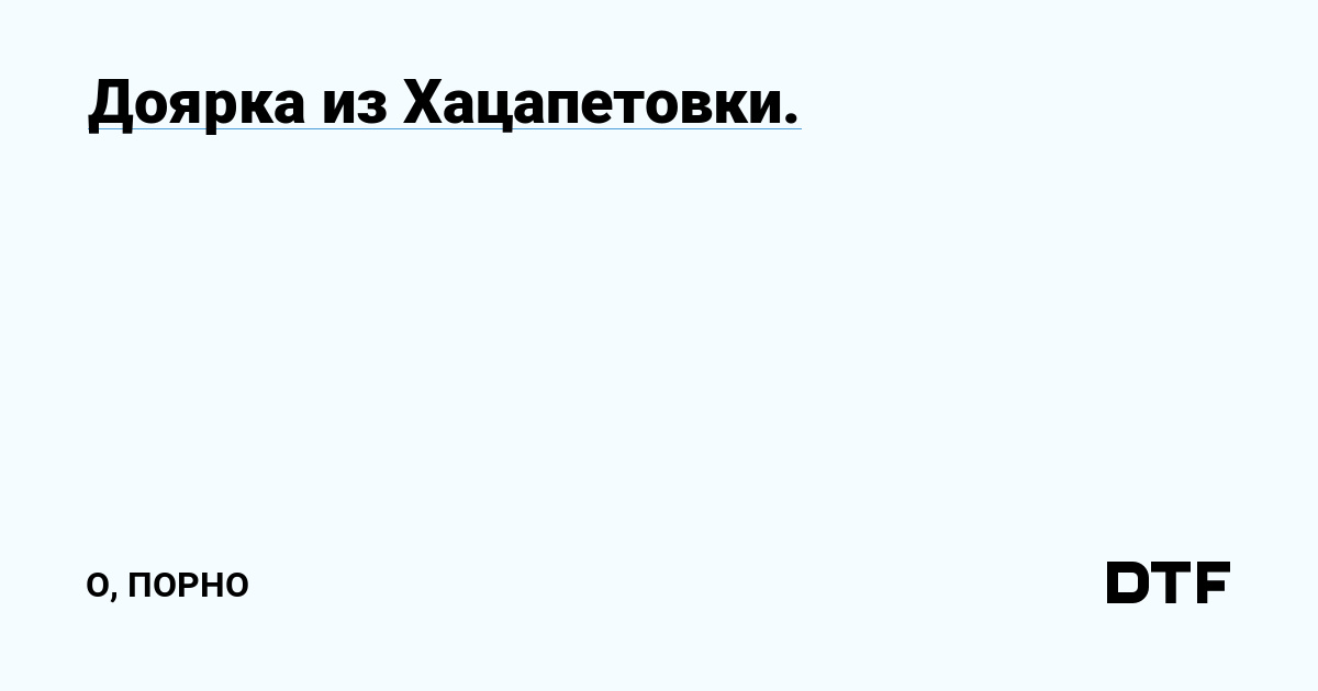 Доярка ( видео). Лучшие за неделю порно видео доярка смотреть на ХУЯМБА, страница 8