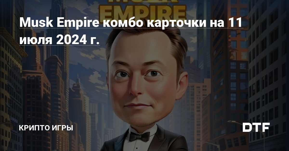 Инвестиции дня musk empire